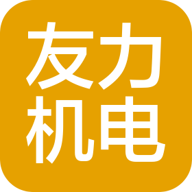 友力机电有限公司