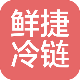 江西鲜捷冷链物流有限公司