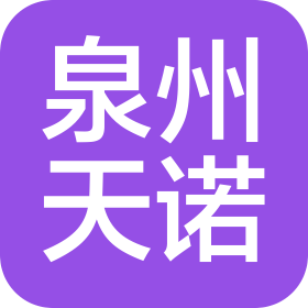 泉州天诺软件科技有限公司