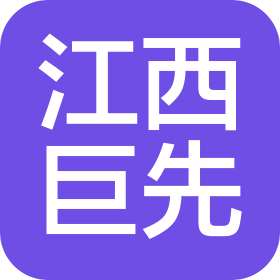 江西巨先新材料科技有限公司