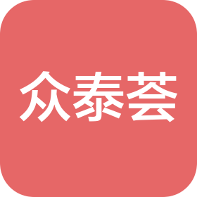 青岛众泰荟商贸有限公司