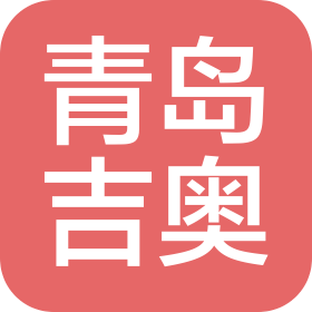 青岛吉奥电气设备有限公司