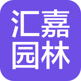 山东汇嘉园林工程有限公司