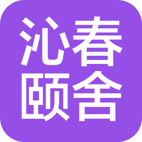 青岛沁春颐舍健康管理有限公司