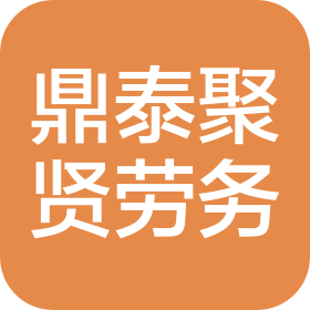 枣庄鼎泰聚贤建设劳务有限公司
