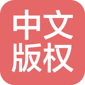 中文版权(山东)信息技术有限公司
