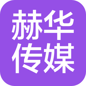 临沂赫华文化传媒有限公司