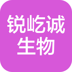 锐屹诚(山东)生物科技有限公司