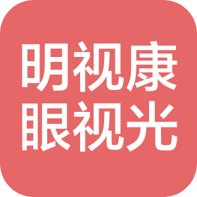 山东明视康眼视光有限公司