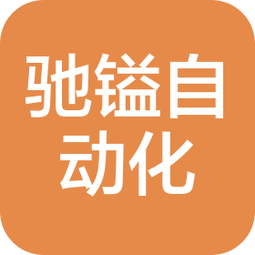 河南驰镒自动化科技有限公司