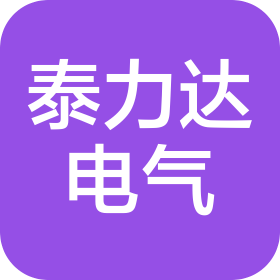 河南泰力达电气有限公司