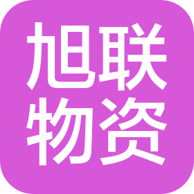 焦作旭联物资有限公司