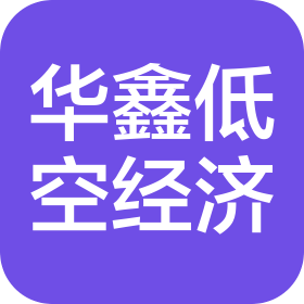 河南华鑫低空经济发展有限公司