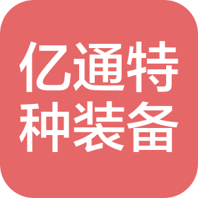河南亿通特种装备有限公司