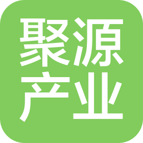 丹江口市聚源产业发展有限公司