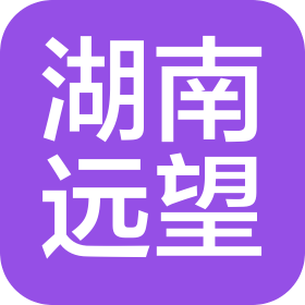 湖南远望商贸有限公司
