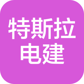 湖南特斯拉电力建设有限公司