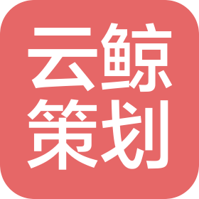 广州市云鲸活动策划有限公司