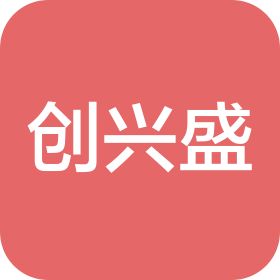 深圳市创兴盛实业发展有限公司