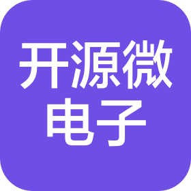 东莞开源微电子有限公司