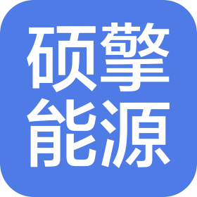 东莞市硕擎能源科技有限公司