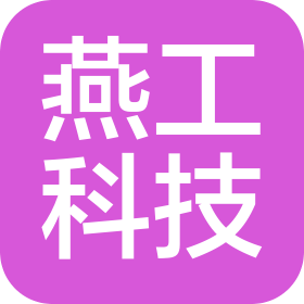 广西燕工科技有限公司