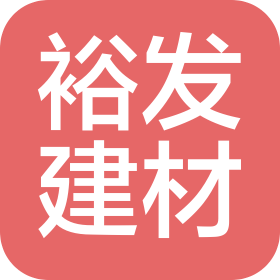 平乐裕发建材有限责任公司