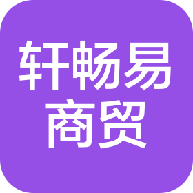 海口轩畅易商贸有限公司