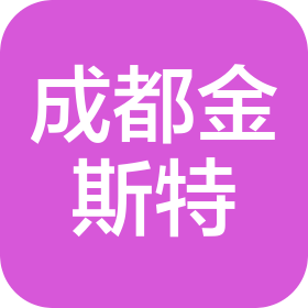 成都金斯特生物科技有限责任公司