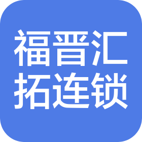 贵州福晋汇拓连锁管理有限公司