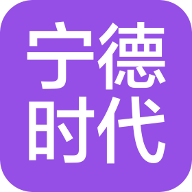 宁德时代