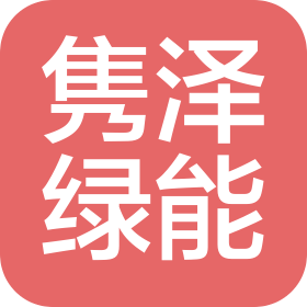 隽泽绿能物流(兰州)有限公司