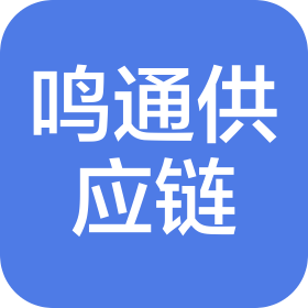兰州鸣通供应链管理有限公司