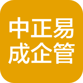 新疆中正易成企业管理咨询有限公司