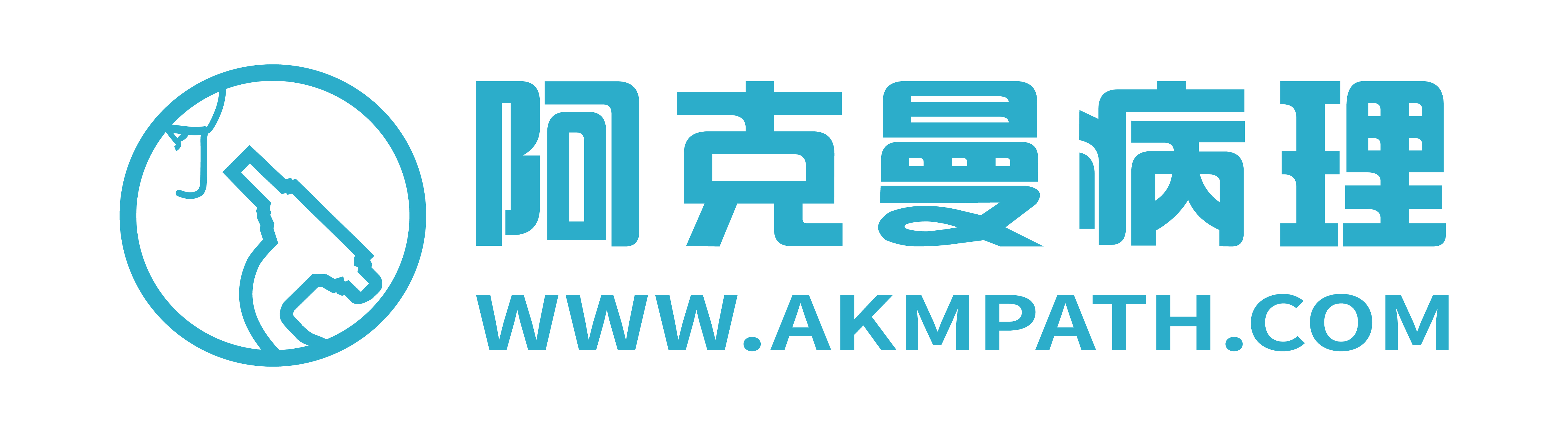 上海阿克曼医学检验所有限公司