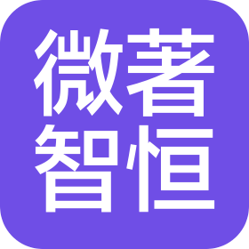 北京微著智恒科技有限公司