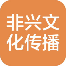 非兴(北京)文化传播有限公司
