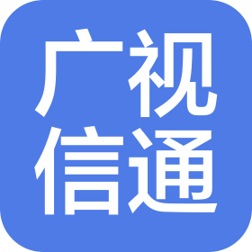 北京广视信通科技发展有限责任公司