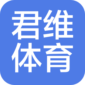 天津君维体育文化传播有限公司