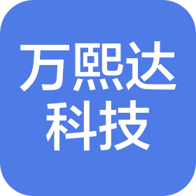 河北万熙达科技有限公司