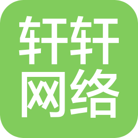 葫芦岛轩轩网络科技有限公司