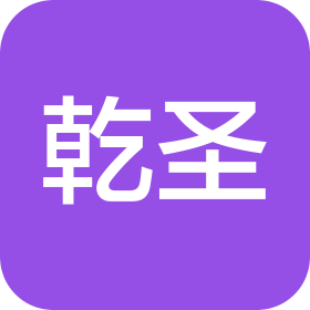 乾圣(齐齐哈尔)信息咨询有限公司