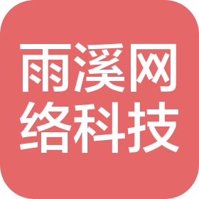 上海雨溪网络科技有限公司