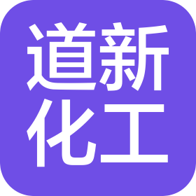 上海道新化工有限公司