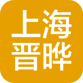 上海晋晔信息科技有限公司