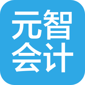 上海元智会计师事务所(普通合伙)