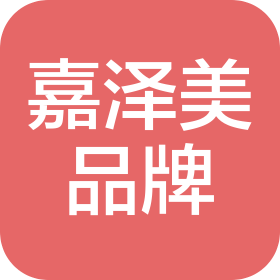 嘉泽美(上海)品牌管理有限公司