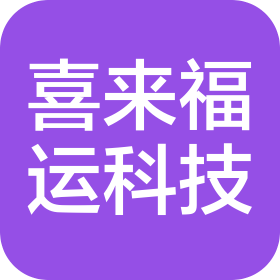 南京喜来福运科技有限公司