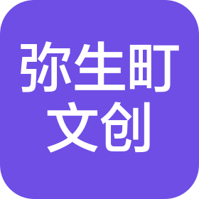 杭州弥生町文化创意有限公司