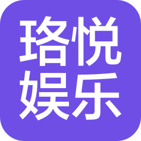 合肥珞悦娱乐有限公司
